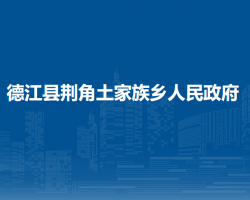 德江县荆角土家族乡人民政府