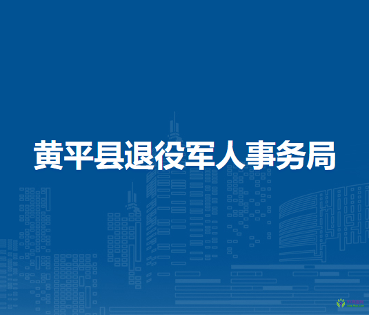 黄平县退役军人事务局