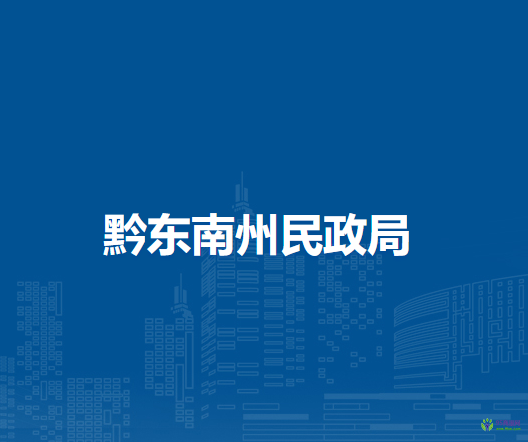 黔东南州民政局
