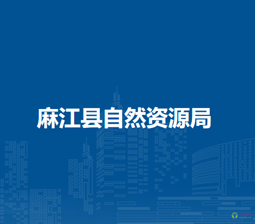 麻江县自然资源局