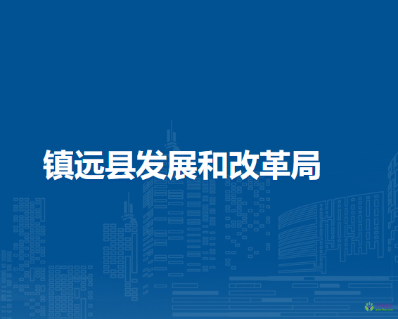 镇远县发展和改革局