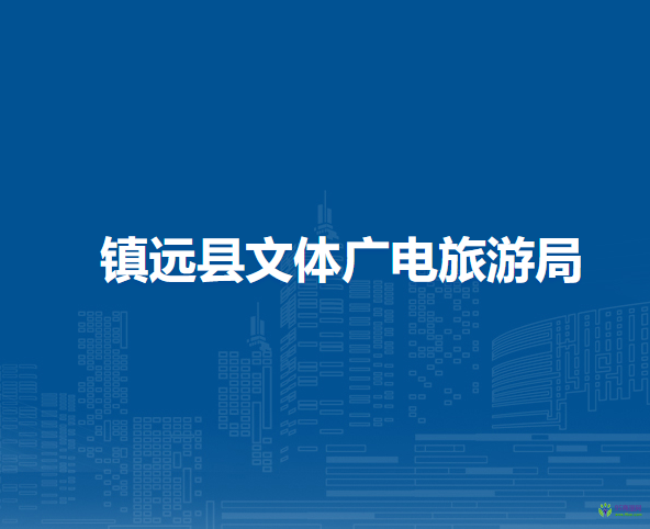 镇远县文体广电旅游局