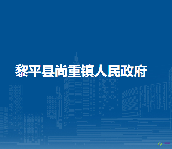 黎平县尚重镇人民政府