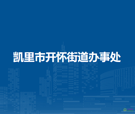 凯里市开怀街道办事处