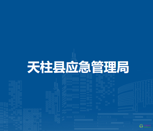 天柱县应急管理局