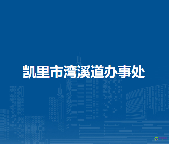 凯里市湾溪道办事处