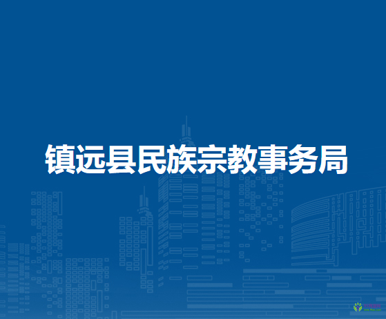 镇远县民族宗教事务局