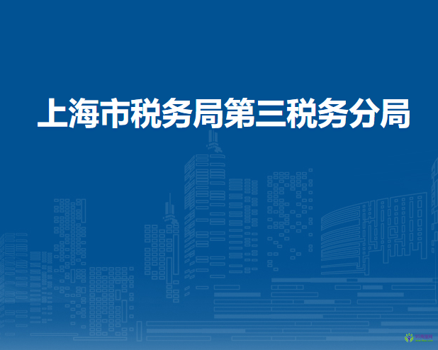 上海市税务局第三税务分局