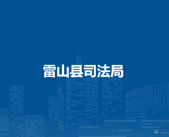 雷山县司法局