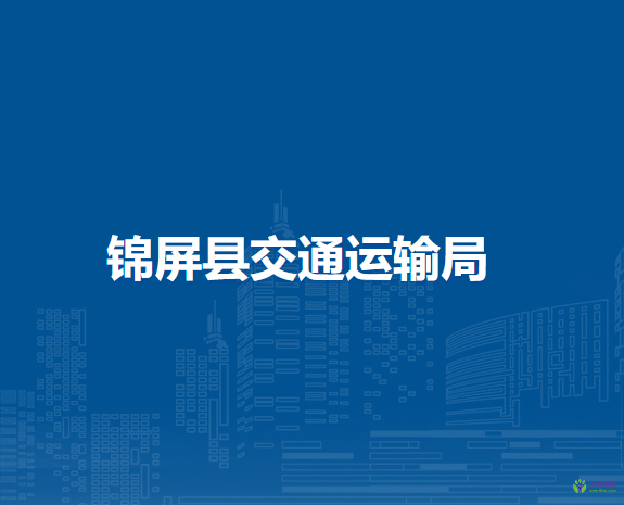 锦屏县交通运输局