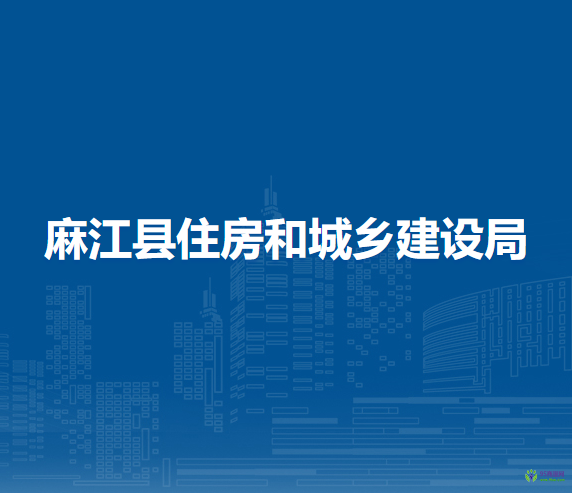 麻江县住房和城乡建设局