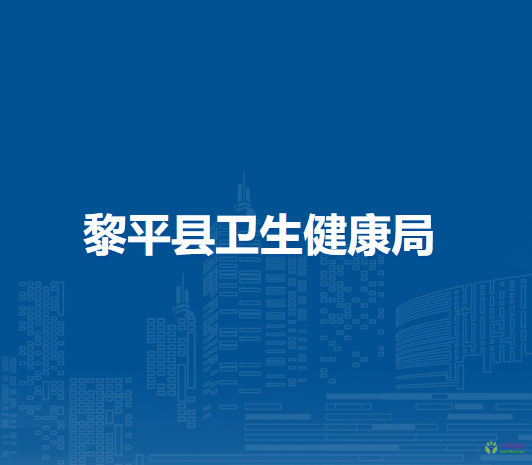 黎平县卫生健康局