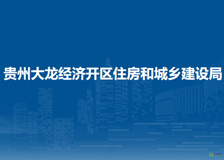 贵州大龙经济开区住房和城乡建设局