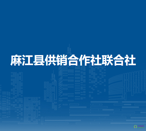 麻江县供销合作社联合社