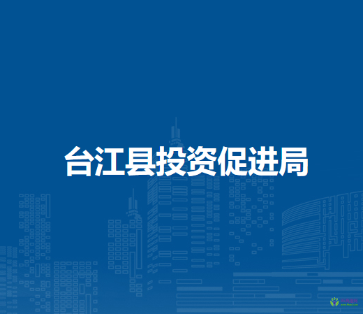 台江县投资促进局