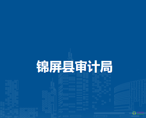 锦屏县审计局