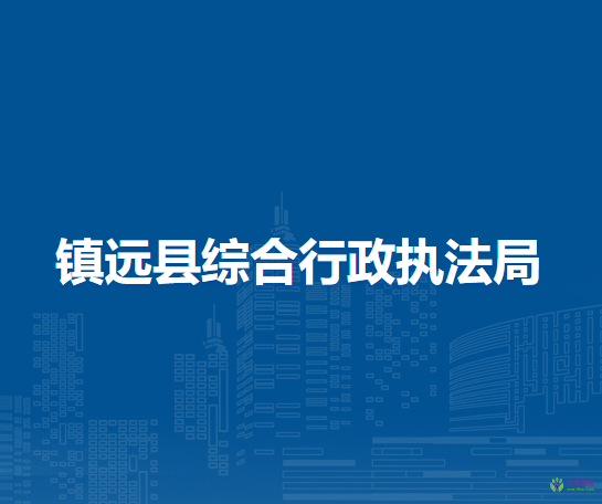 镇远县综合行政执法局
