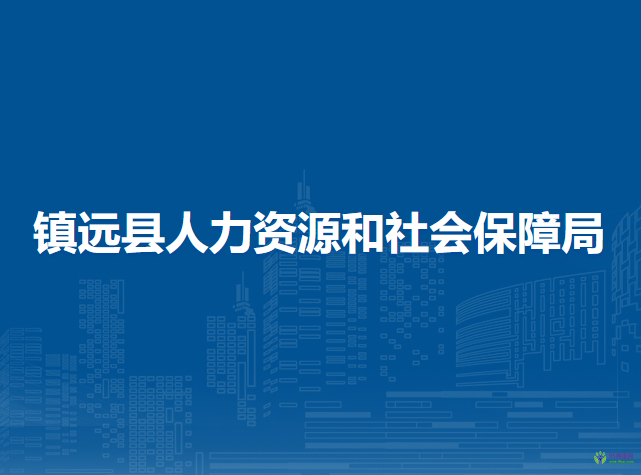 镇远县人力资源和社会保障局