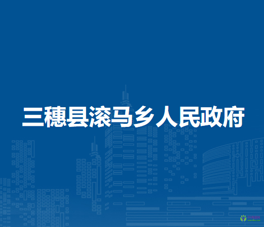 三穗县滚马乡人民政府