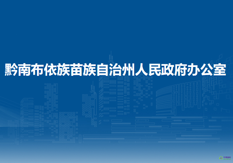 黔南布依族苗族自治州人民政府办公室