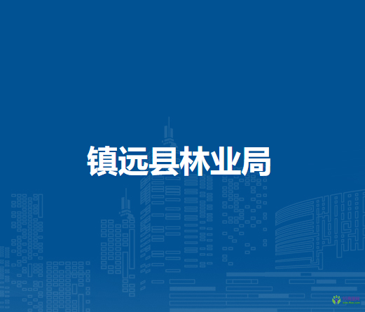 镇远县林业局