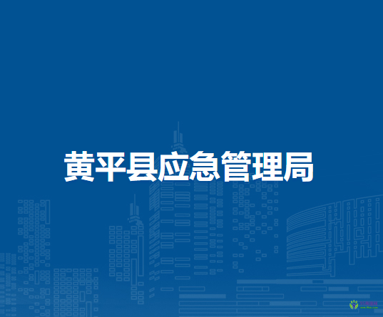 黄平县应急管理局