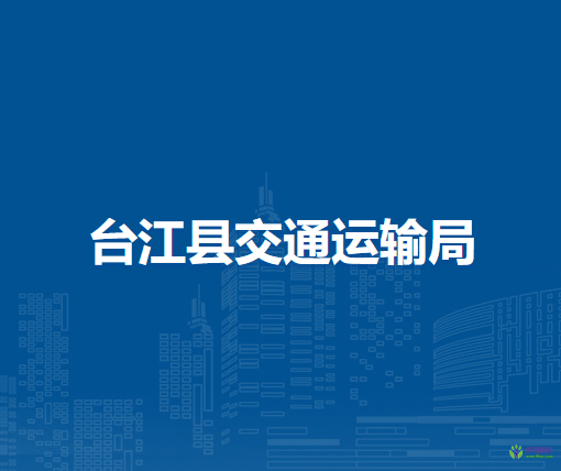 台江县交通运输局