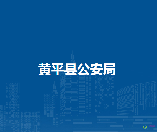 黄平县公安局