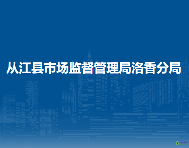 从江县市场监督管理局洛香分局