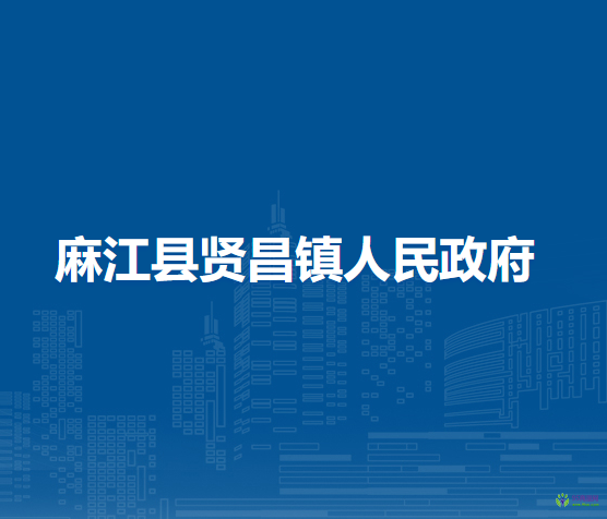 麻江县贤昌镇人民政府