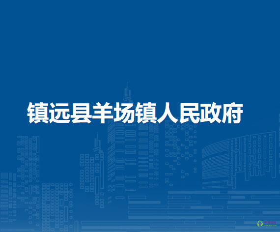 镇远县羊场镇人民政府
