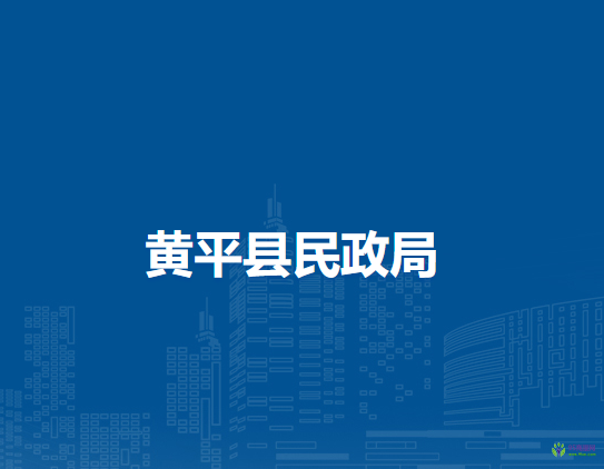 黄平县民政局