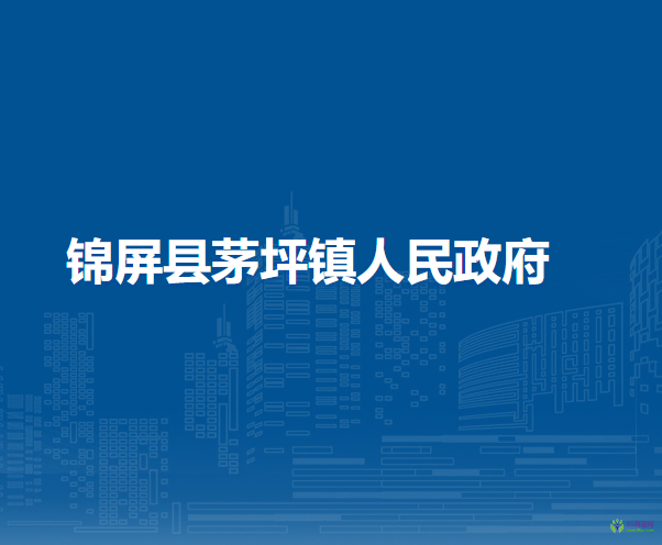 锦屏县茅坪镇人民政府