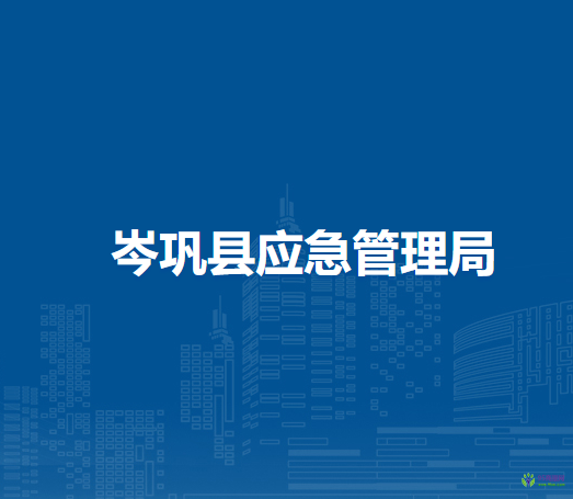 岑巩县应急管理局