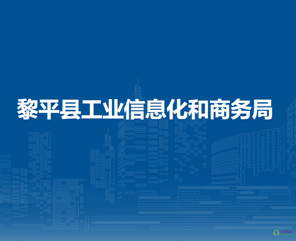 黎平县工业信息化和商务局