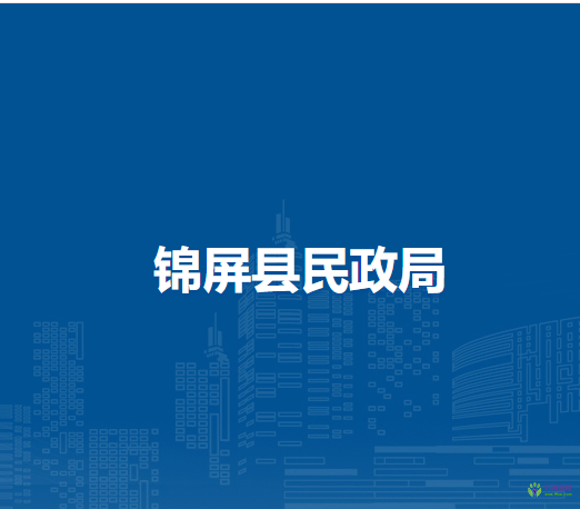 锦屏县民政局