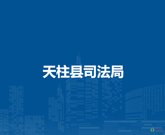 天柱县司法局