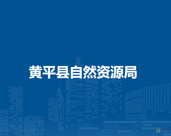 黄平县自然资源局