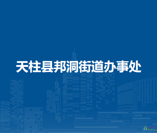 天柱县邦洞街道办事处