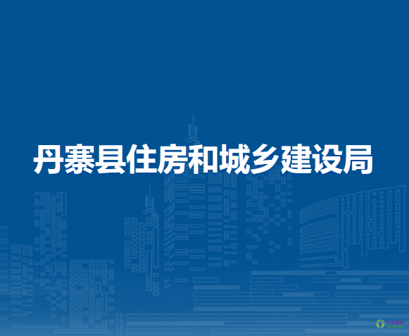 丹寨县住房和城乡建设局