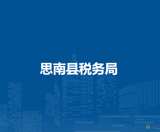 思南县税务局