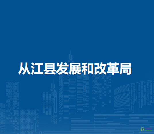 从江县发展和改革局