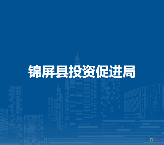 锦屏县投资促进局