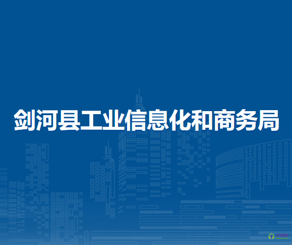 剑河县工业信息化和商务局