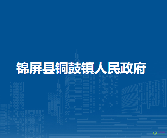 锦屏县铜鼓镇人民政府