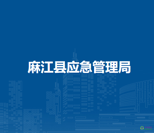 麻江县应急管理局