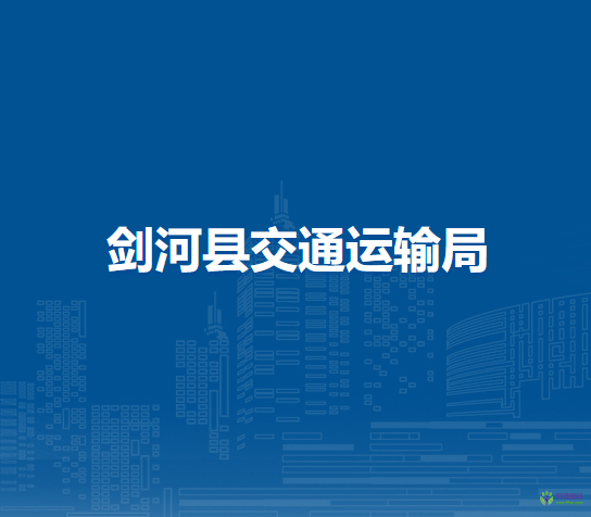 剑河县交通运输局