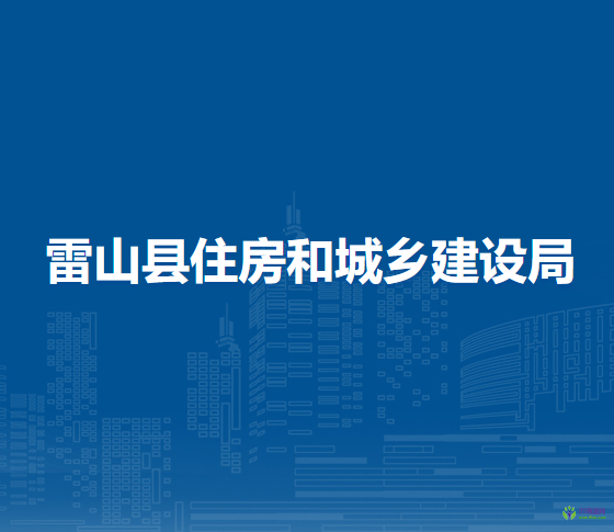 雷山县住房和城乡建设局