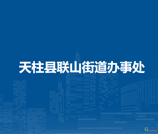 天柱县联山街道办事处