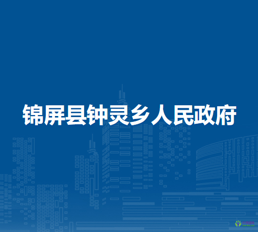 锦屏县钟灵乡人民政府